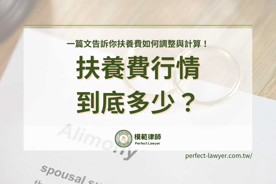 扶養費行情到底多少？一篇文告訴你扶養費如何調整與計算！