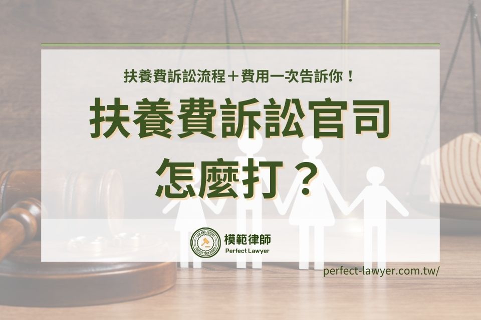 扶養費訴訟官司怎麼打？扶養費訴訟流程＋費用一篇文章告訴你！