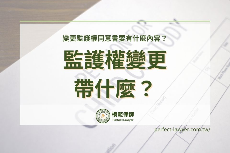 監護權變更需要帶什麼？變更監護權同意書要有什麼內容？程序/地點/資料一次看