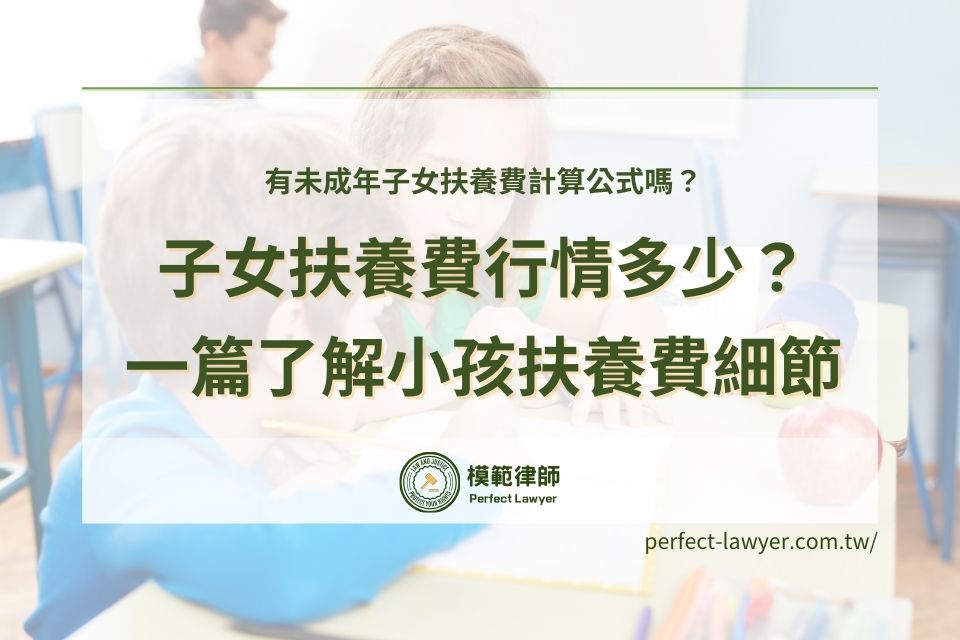 子女扶養費行情多少？有未成年子女扶養費計算公式嗎？一篇了解小孩扶養費細節