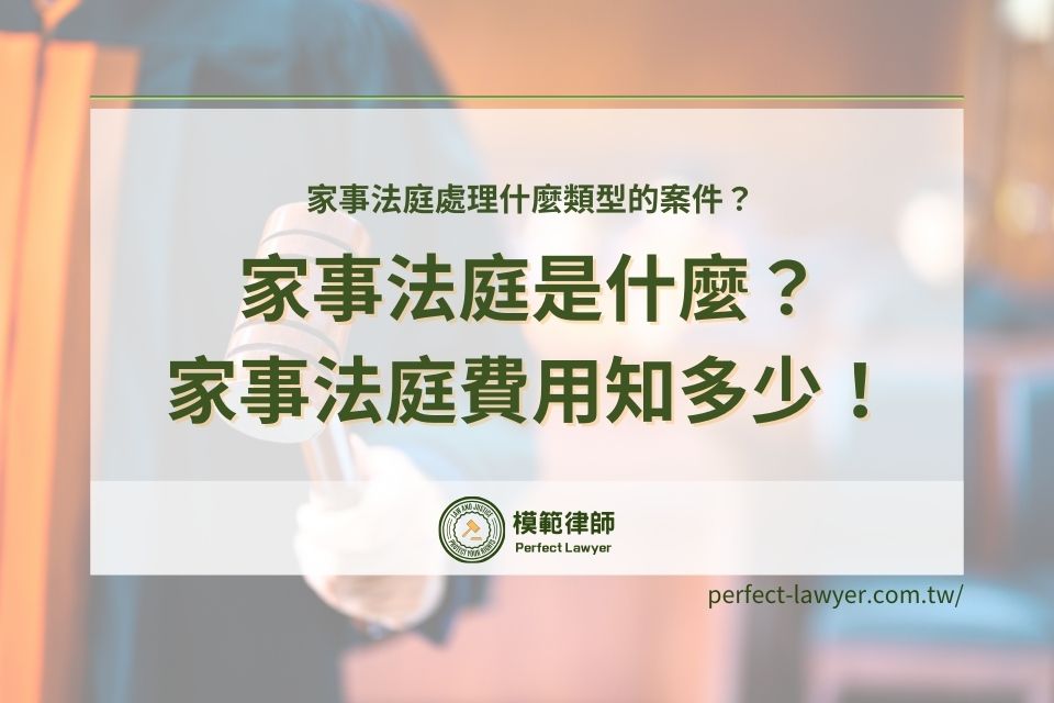 家事法庭是什麼？處理什麼類型的案件？家事法庭費用知多少！