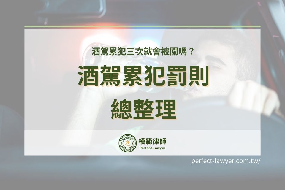 酒駕累犯罰則整理：酒駕累犯三次就會被關嗎？