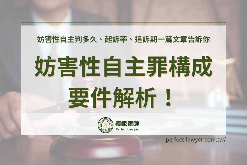 妨害性自主罪構成要件解析！判多久、起訴率、追訴期一篇文章告訴你