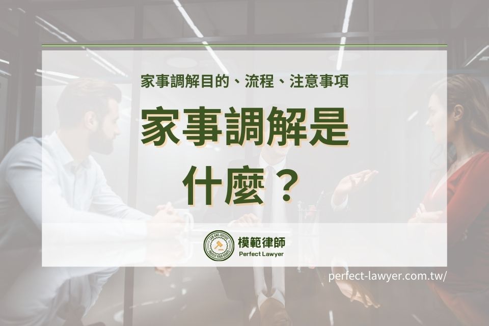 家事調解是什麼？家事調解目的、流程、注意事項統統在這裡！