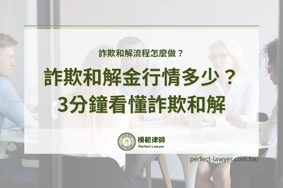 詐欺和解流程怎麼做？詐欺和解金行情多少？3分鐘看懂詐欺和解