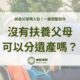 2024扶養父母懶人包！沒有扶養父母可以分遺產嗎？一篇統整給你