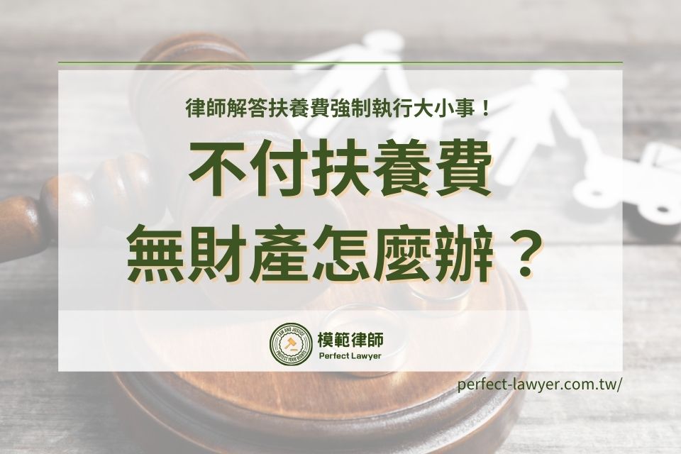 不付扶養費無財產怎麼辦？律師解答扶養費強制執行大小事！