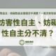 妨害性自主、妨礙性自主傻傻分不清楚？一篇文章告訴你！