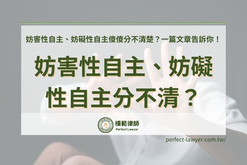 妨害性自主、妨礙性自主傻傻分不清楚？一篇文章告訴你！